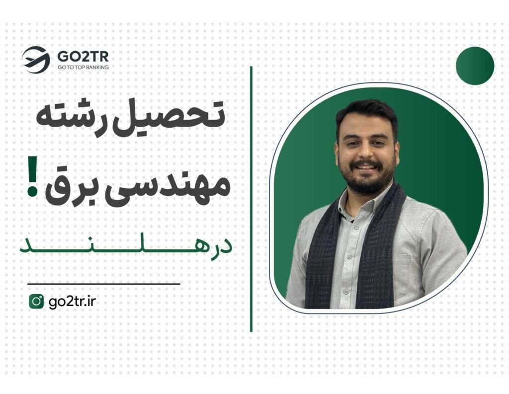 تحصیل رشته مهندسی برق در هلند