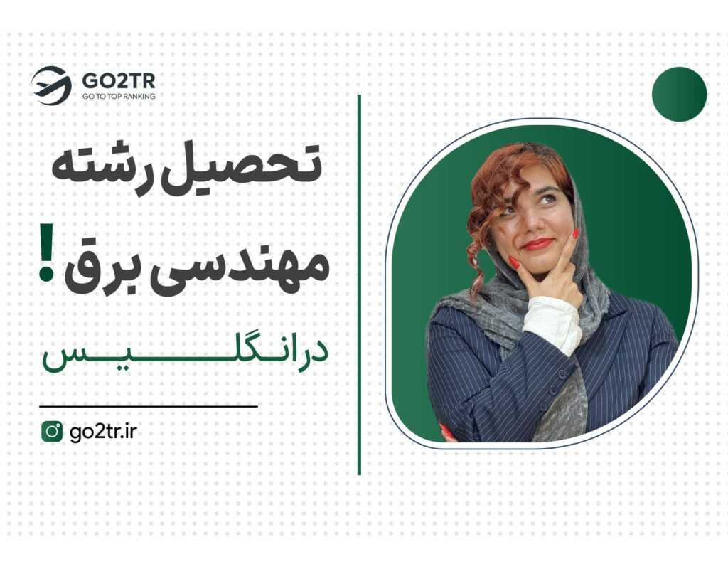 تحصیل رشته مهندسی برق در انگلیس