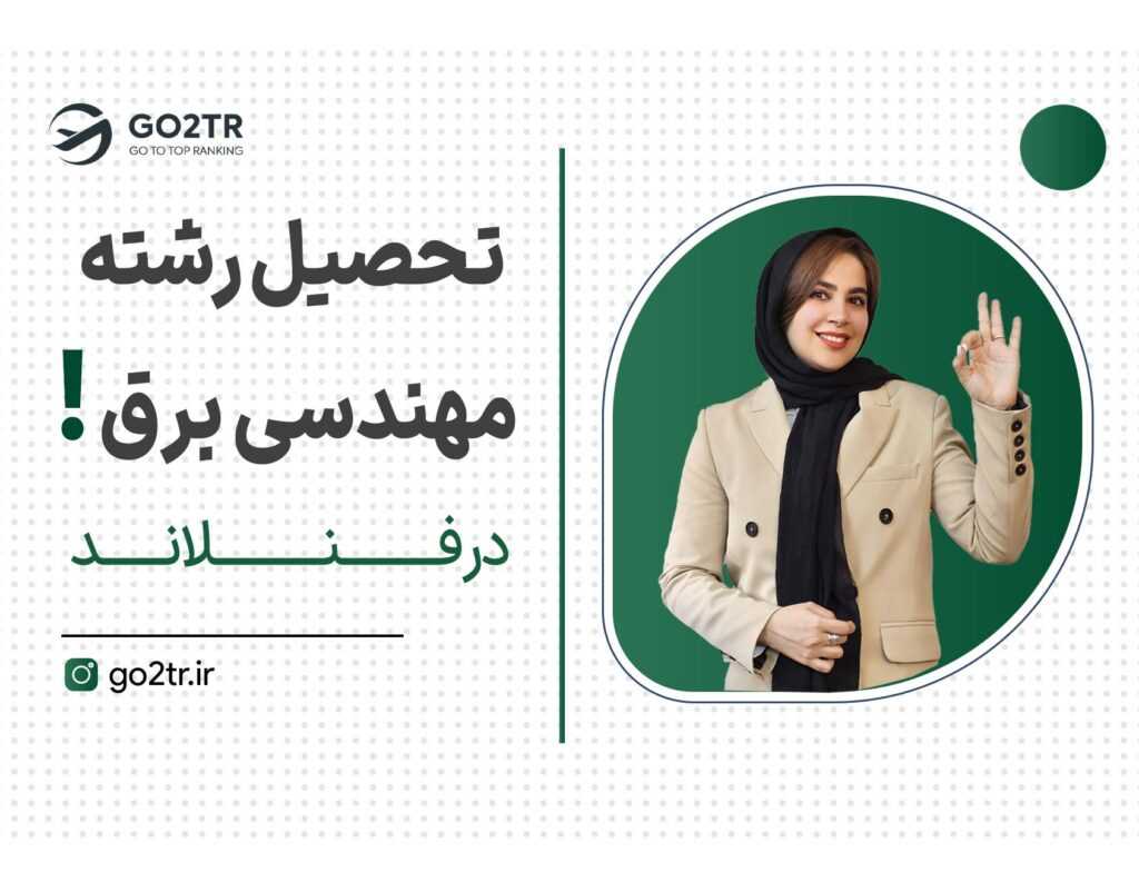 تحصیل رشته مهندسی برق در فنلاند