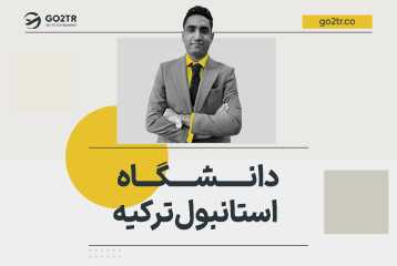 دانشگاه استانبول ترکیه