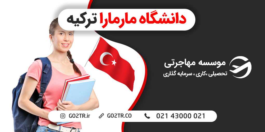 دانشگاه مارمارا ترکیه