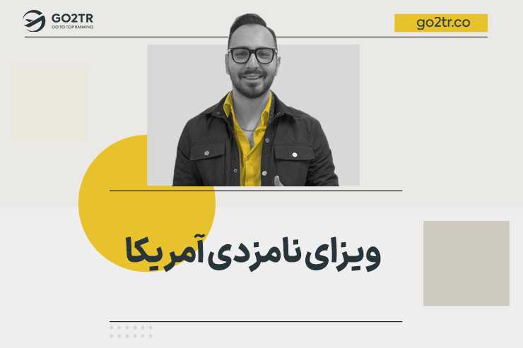 ویزای نامزدی آمریکا