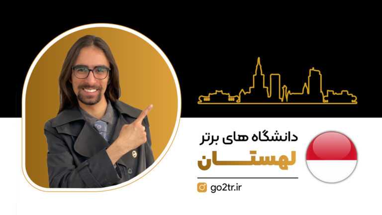 دانشگاه های برتر لهستان