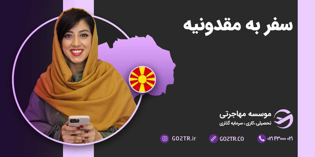 سفر به مقدونیه
