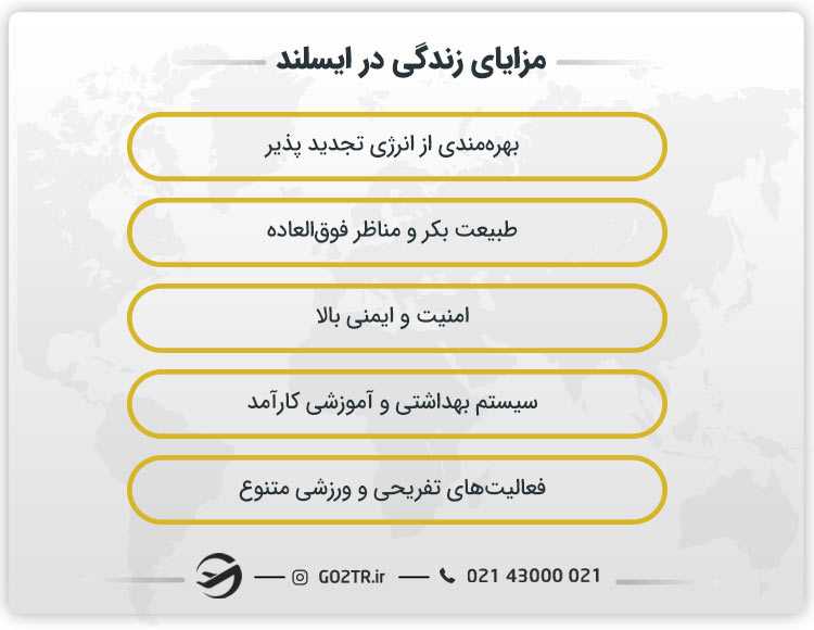 مزایای زندگی در ایسلند
