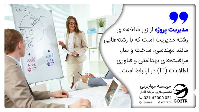 رشته مدیریت پروژه و ارتباط آن با سایر رشتهها