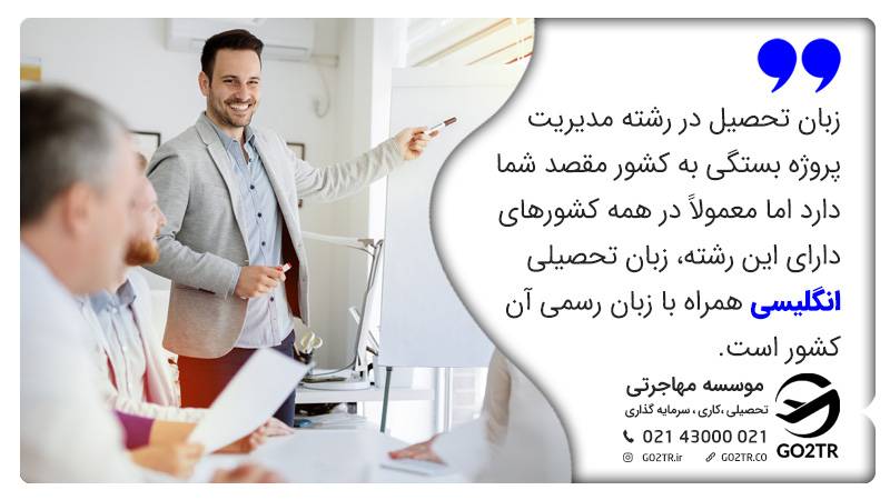 زبان تحصیلی رشته مدیریت پروژه