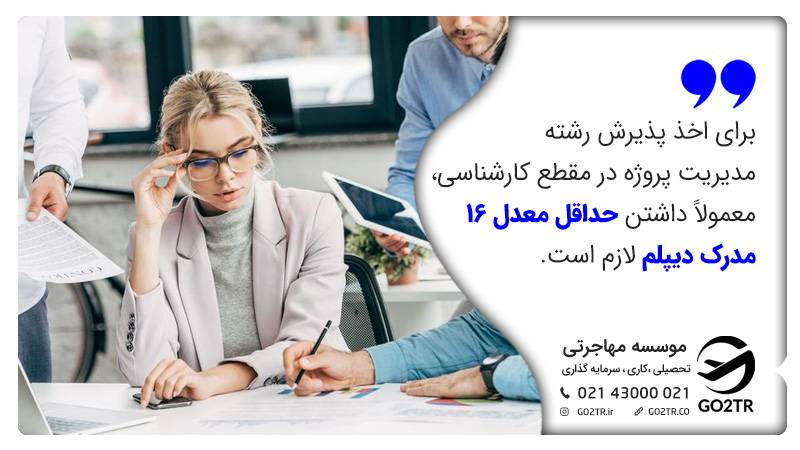 شرایط پذیرش رشته مدیریت پروژه