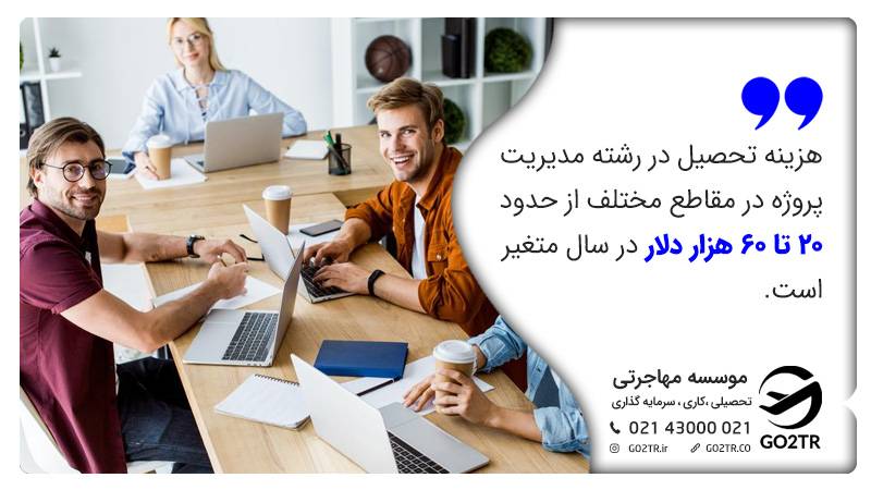 هزینه تحصیل در رشته مدیریت پروژه