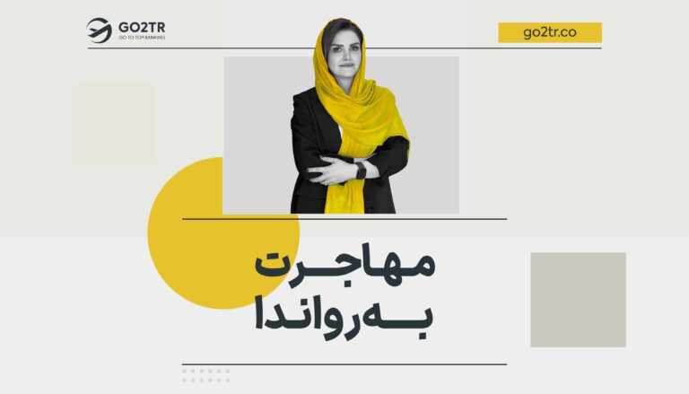 مهاجرت به رواندا