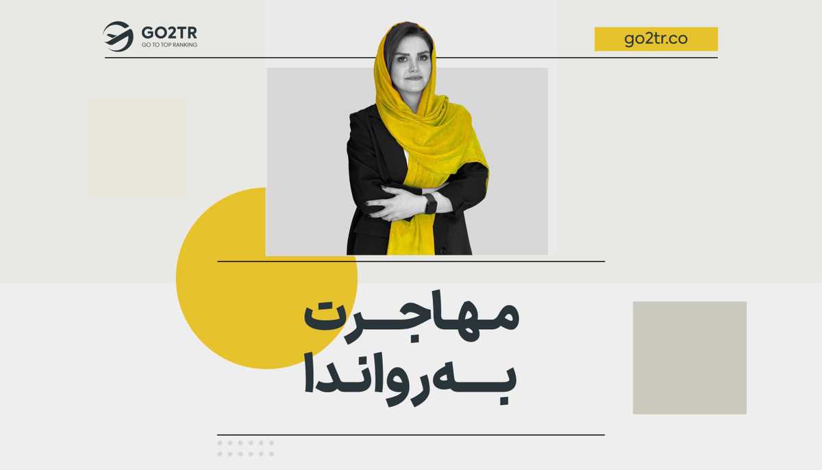 مهاجرت به رواندا