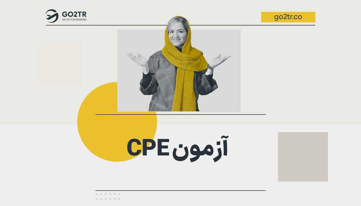 آزمون CPE