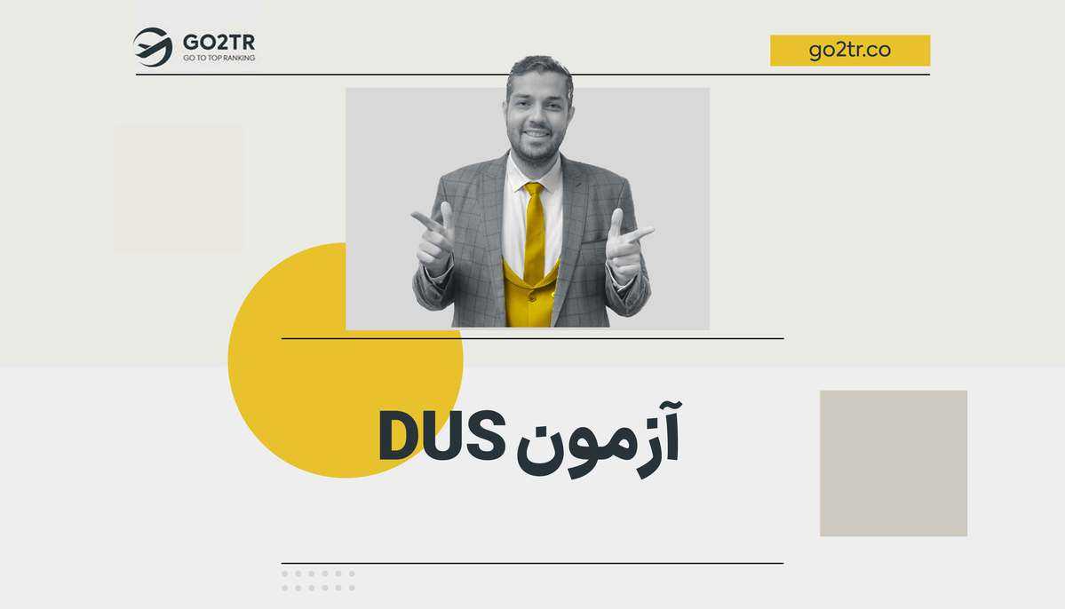 آزمون DUS