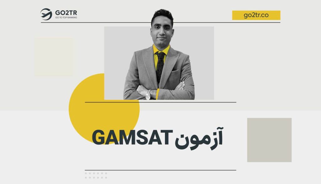 آزمون GAMSAT