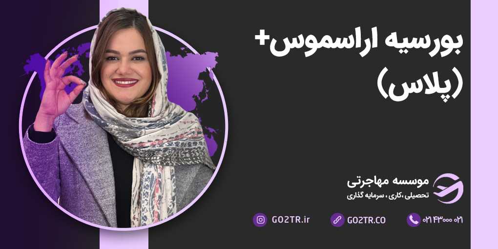 بورسیه اراسموس+(پلاس)