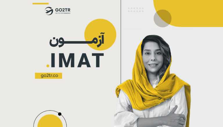 آزمون IMAT