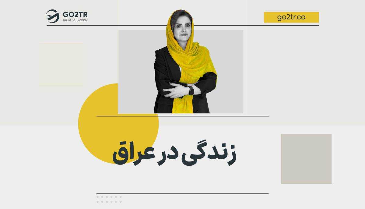 زندگی در عراق