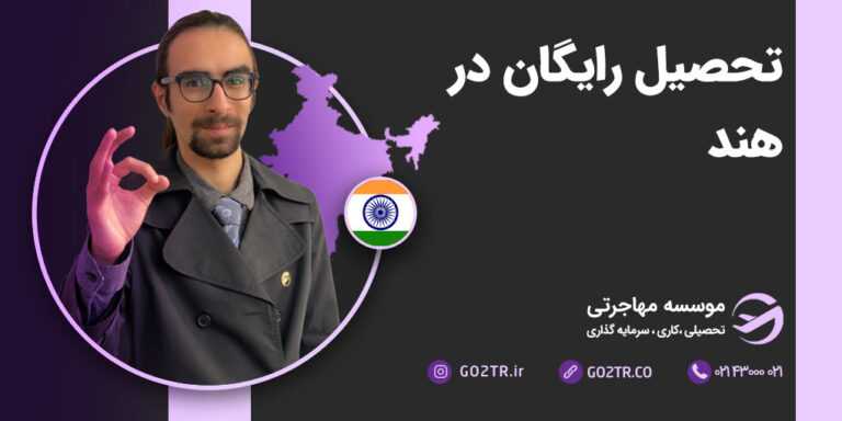 تحصیل رایگان در هند