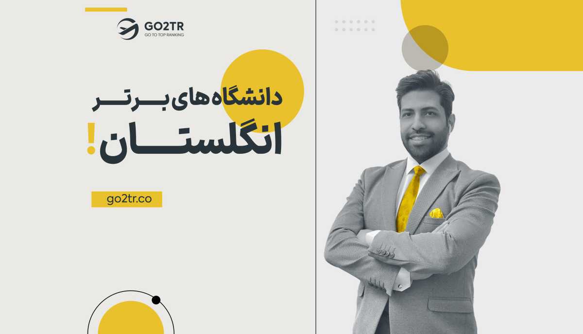 برترین دانشگاه های انگلیس