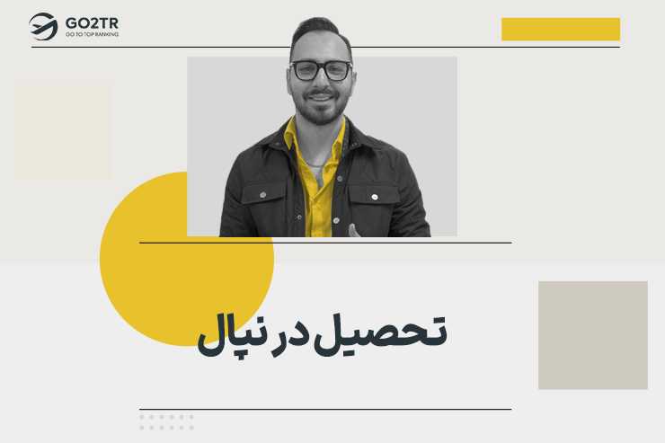تحصیل در نپال