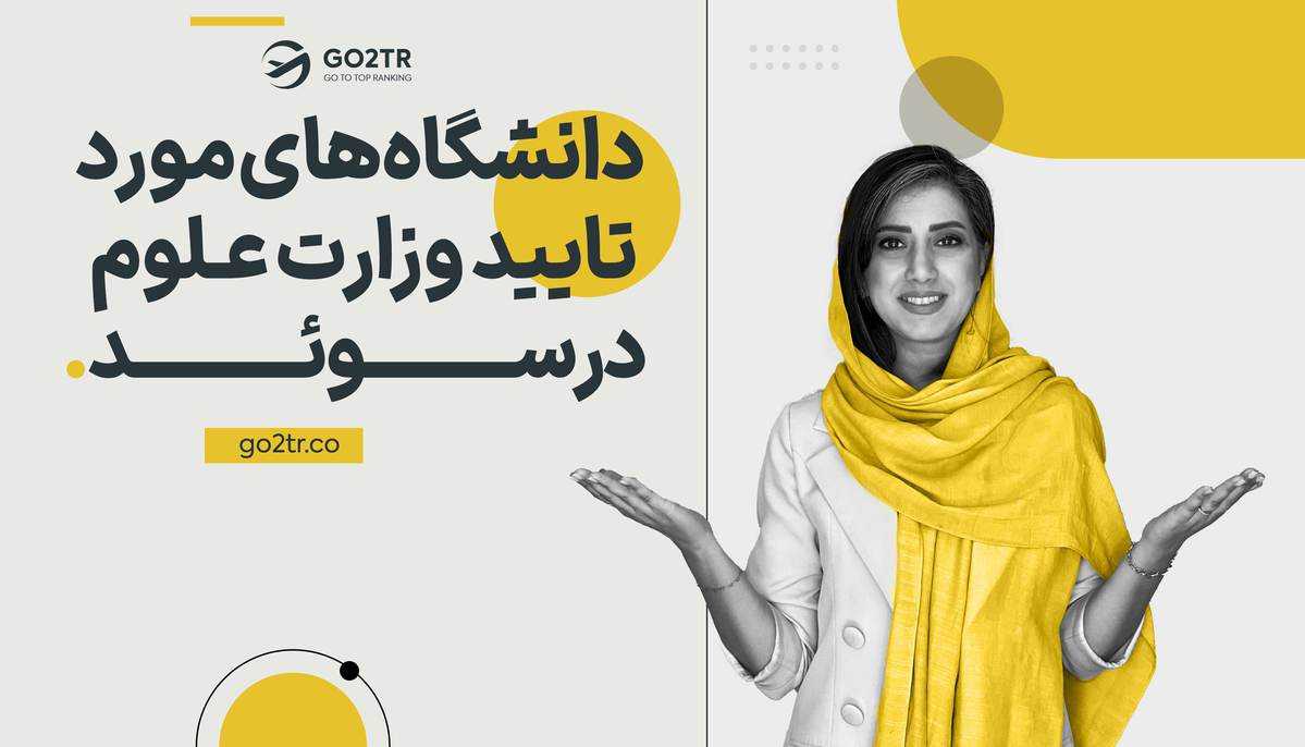 دانشگاه های مورد تایید وزارت علوم در سوئد