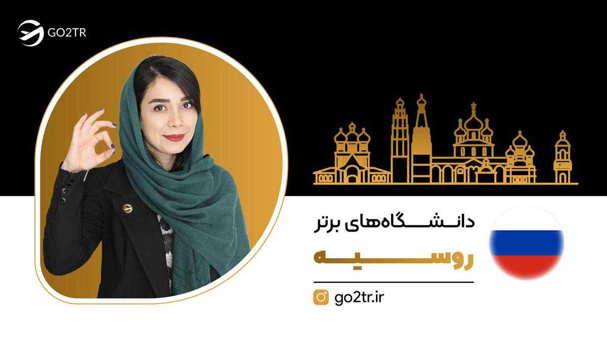 دانشگاه های برتر روسیه