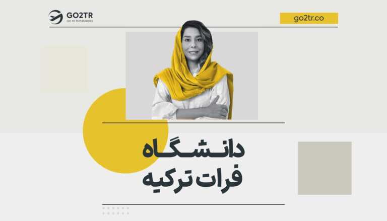 دانشگاه فرات ترکیه