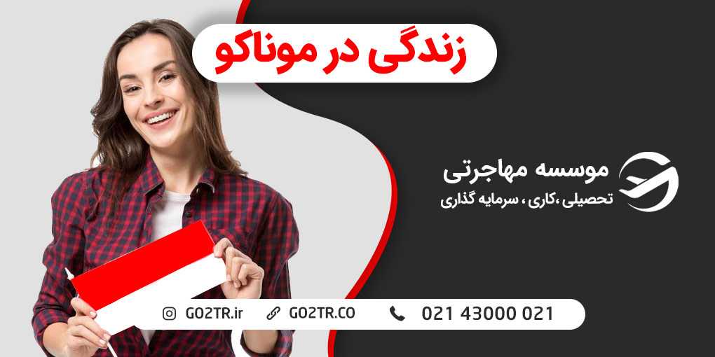 زندگی در موناکو