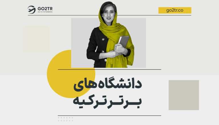 دانشگاه های برتر ترکیه