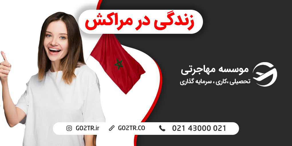 زندگی در مراکش