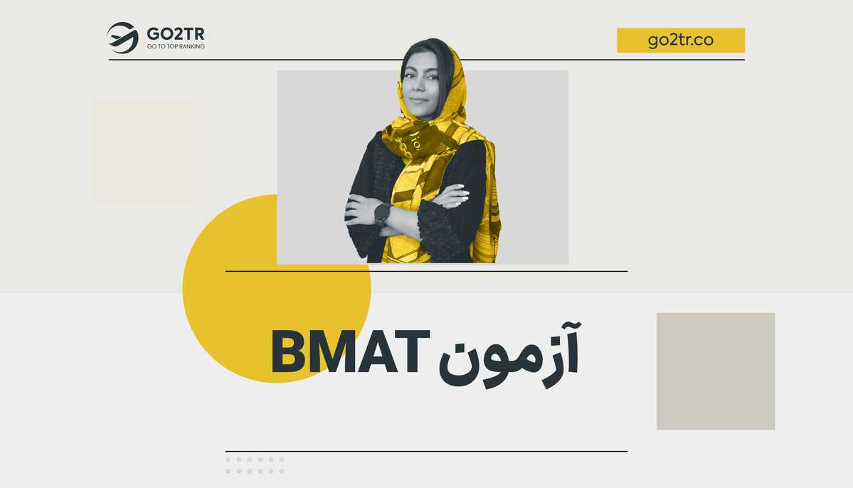 آزمون BMAT