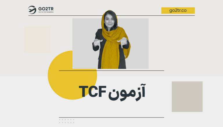 آزمون TCF