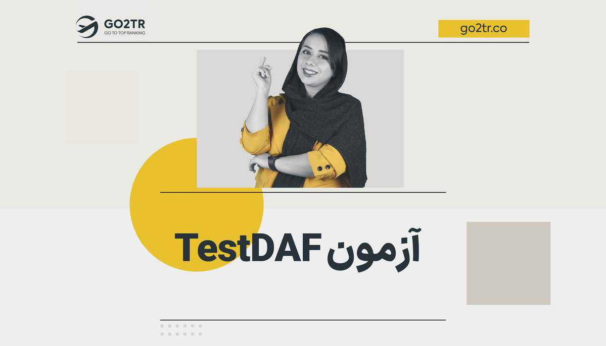 آزمون TestDaf