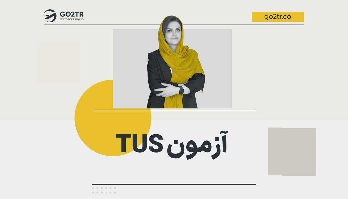 آزمون TUS