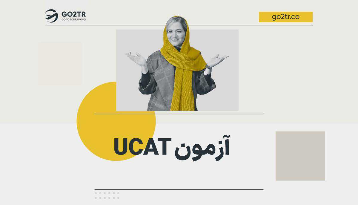 آزمون ucat