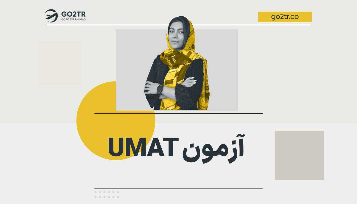 آزمون UMAT