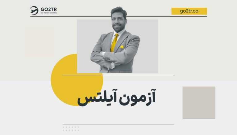 آزمون آیلتس