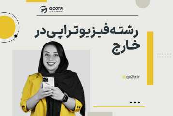 تحصیل در رشته فیزیوتراپی در خارج از کشور
