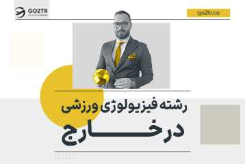 رشته فیزیولوژی ورزشی برای مهاجرت
