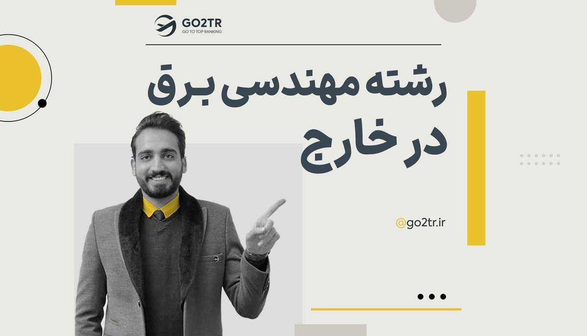 تحصیل در رشته مهندسی برق