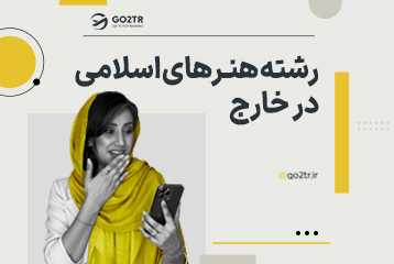 تحصیل در رشته هنرهای اسلامی