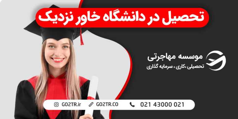 دانشگاه خاور نزدیک