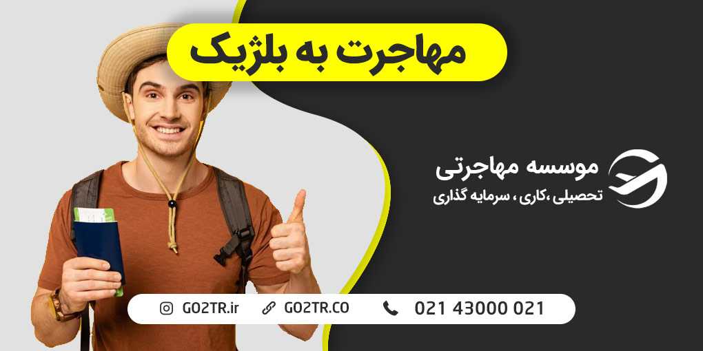 مهاجرت به بلژیک