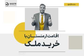 اقامت ارمنستان با خرید ملک