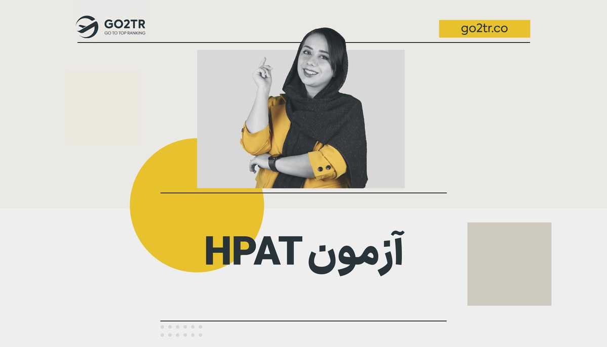 آزمون HPAT