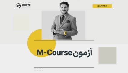 آزمون M-course