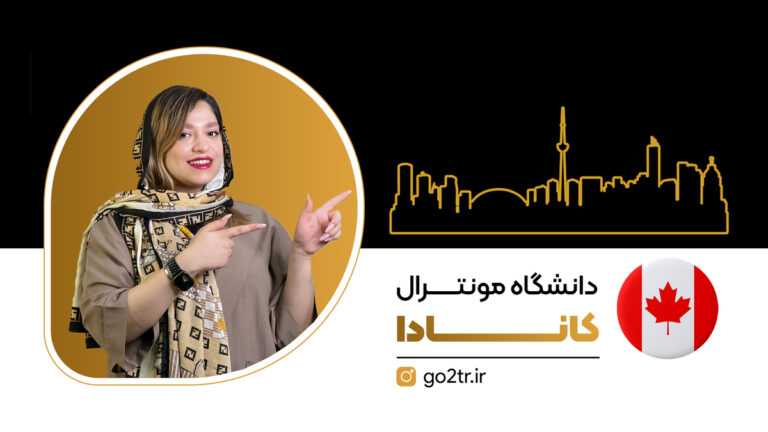 دانشگاه مونترال کانادا