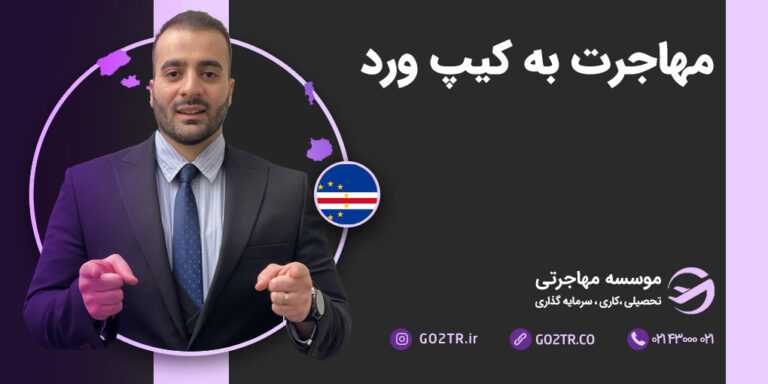 مهاجرت به کیپ ورد