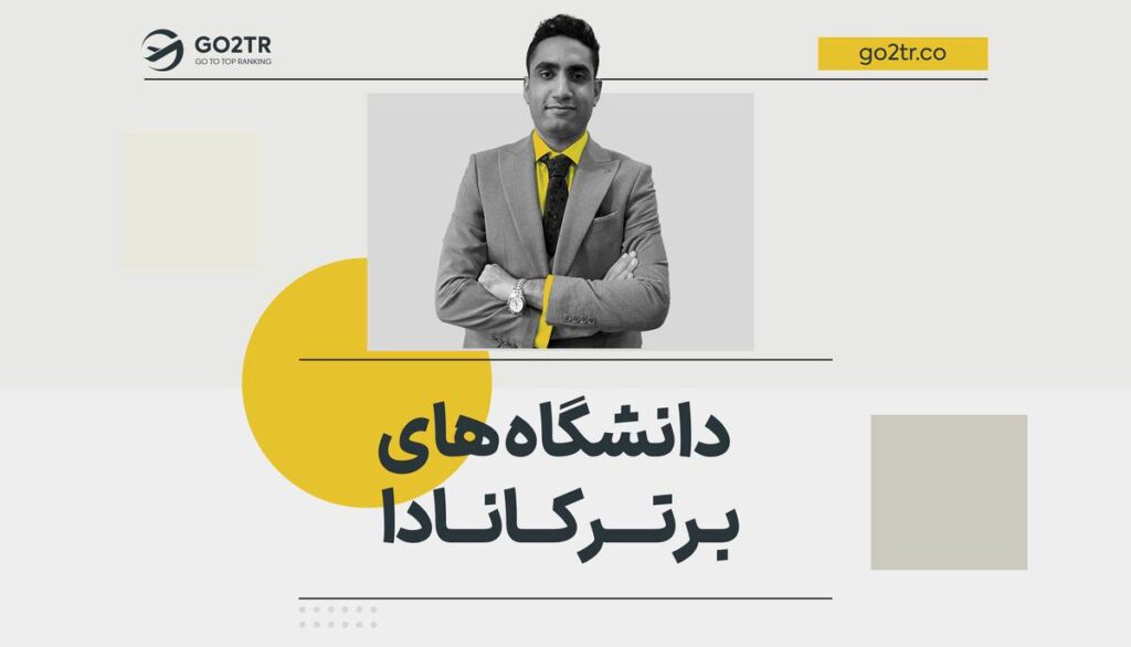 بهترین دانشگاه های کانادا