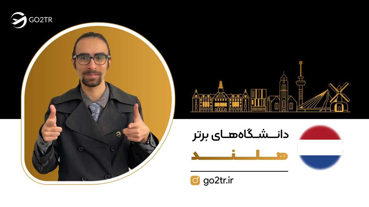 دانشگاه های برتر هلند